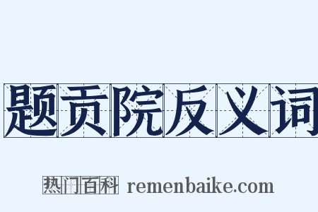 题贡院反义词是什么意思的图片